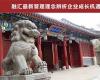 北京大學(xué)變革時(shí)代企業(yè)家創(chuàng)新經(jīng)營管理實(shí)戰(zhàn)班