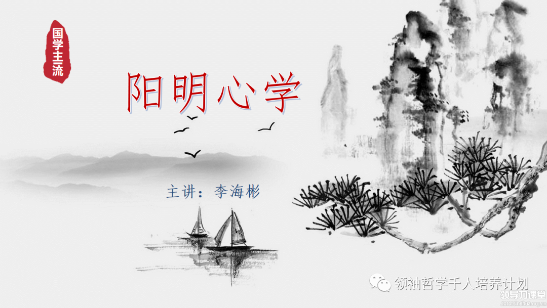 領(lǐng)袖哲學(xué)11月份-王陽(yáng)明心學(xué)