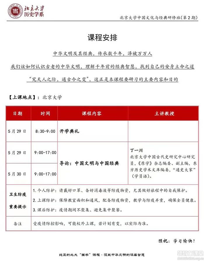 5月29-30日北京大學(xué)歷史研修班開(kāi)學(xué)