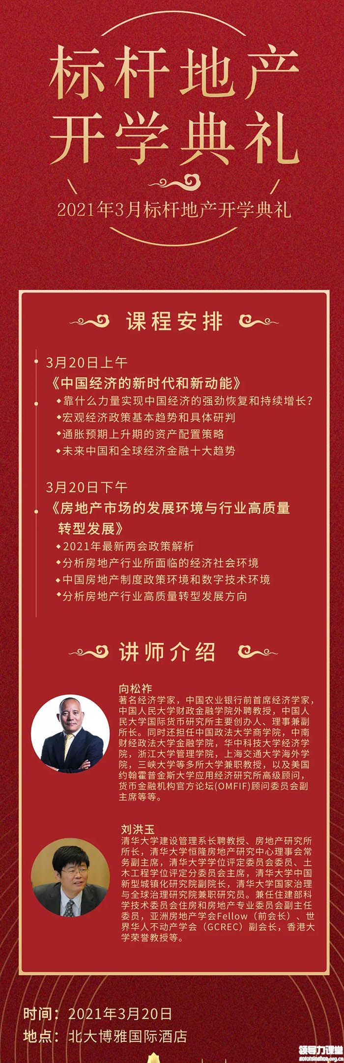 3月20日標(biāo)桿地產(chǎn)EMBA總裁研修班課程表