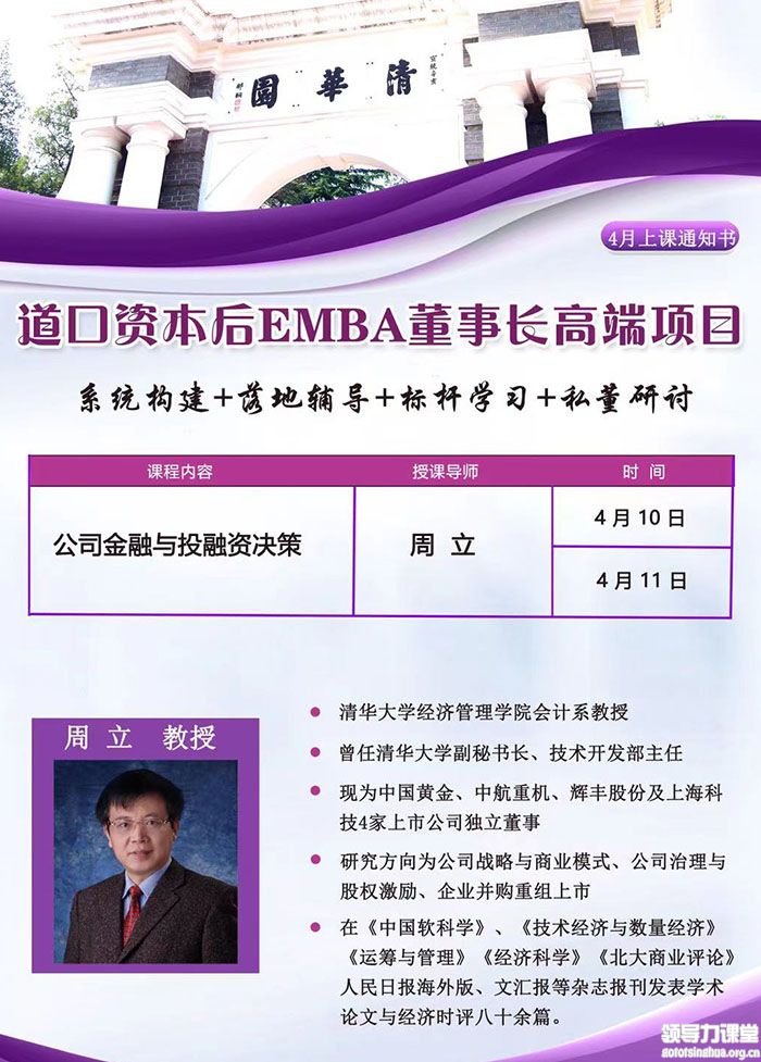 4月10-11日北清道口資本后EMBA董事長高端項目：周立