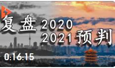 翟東升：復(fù)盤2020年我的十個預(yù)判，2021年再做七個展望