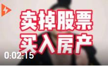 經(jīng)濟學(xué)家管清友:2021年應(yīng)該賣掉股票，買入房產(chǎn)
