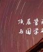 北京大學頂層管理設計與國學研修班
