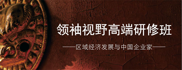 北京大學領(lǐng)袖視野高端研修班