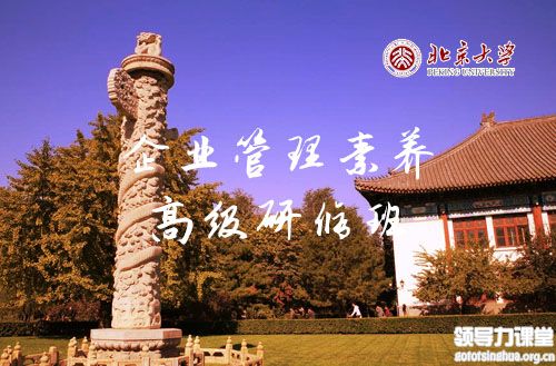 北京大學企業(yè)管理素養(yǎng)高級研修班