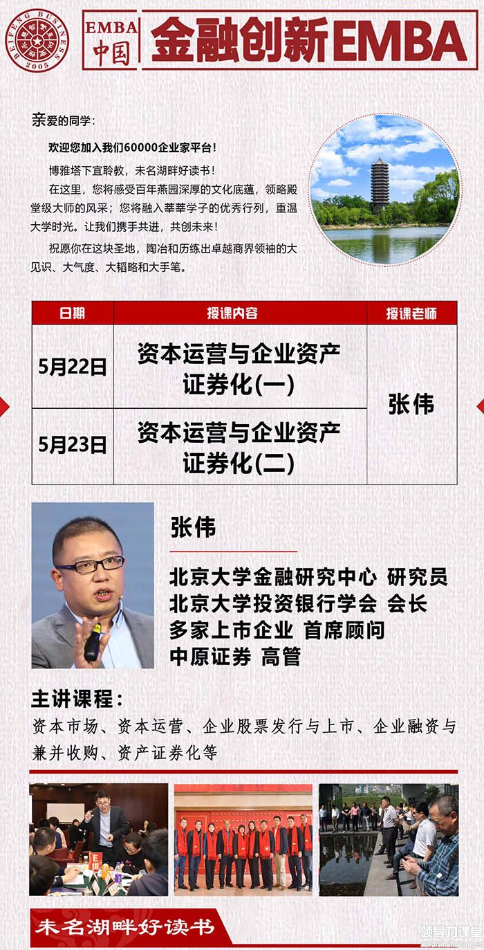 5月22-23日北豐金融戰(zhàn)略EMBA董事長班：張偉