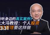馮科：聽(tīng)聽(tīng)身邊的真實(shí)案例！北大馮教授：個(gè)人投資風(fēng)險(xiǎn)