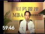 孫茂竹-財(cái)務(wù)管理 全15講
