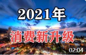 【韓秀云】2021年經(jīng)濟(jì)回暖，大家會繼續(xù)攢錢還是報復(fù)性消費(fèi)