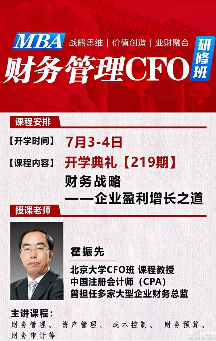 7月3-4日中國(guó)CFO財(cái)務(wù)總監(jiān)高級(jí)研修班課程表