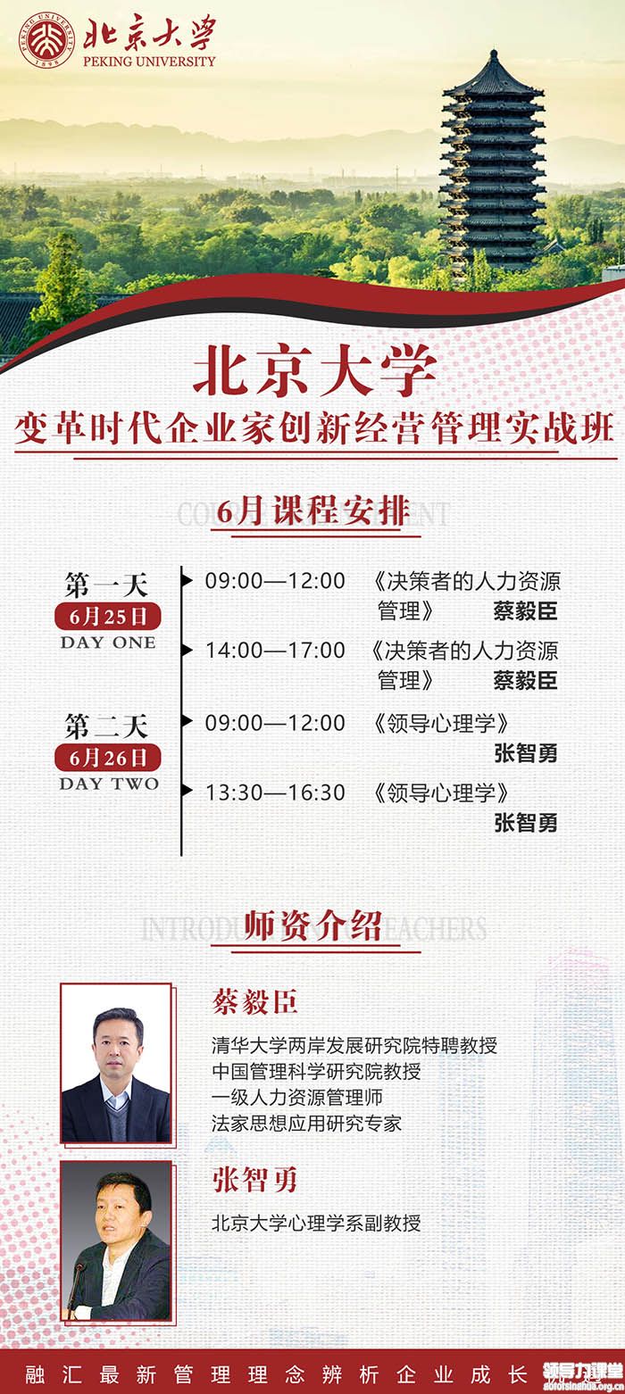 6月25-26日北京大學變革時代企業(yè)家創(chuàng)新經營管理實戰(zhàn)班課表