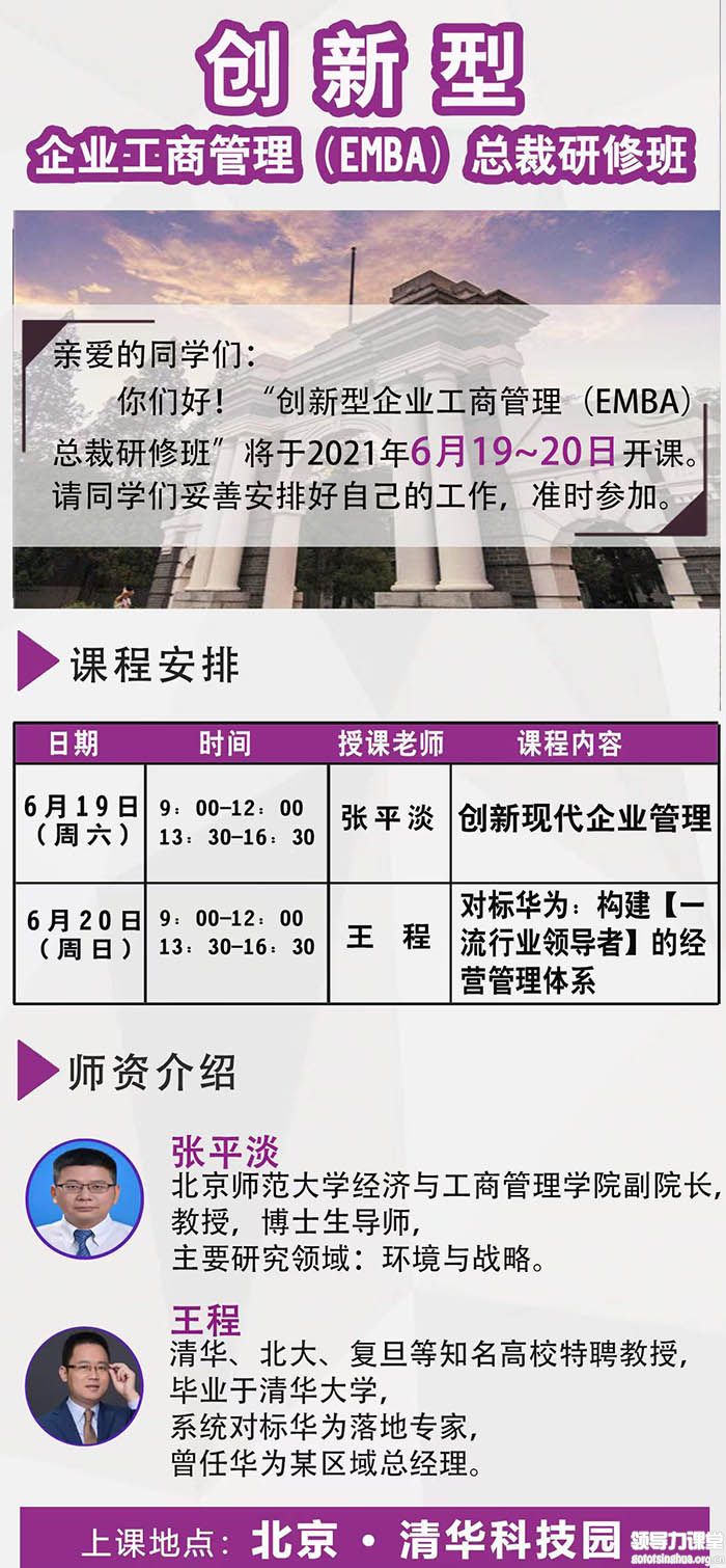 6月19-20日創(chuàng)新企業(yè)工商管理EMBA總裁班班清華園開課