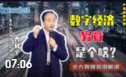 數(shù)字經(jīng)濟(jì)究竟是啥？北大經(jīng)濟(jì)學(xué)教授曹和平案例解讀