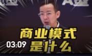 什么是商業(yè)模式？聽聽北大教授戴天宇怎么說
