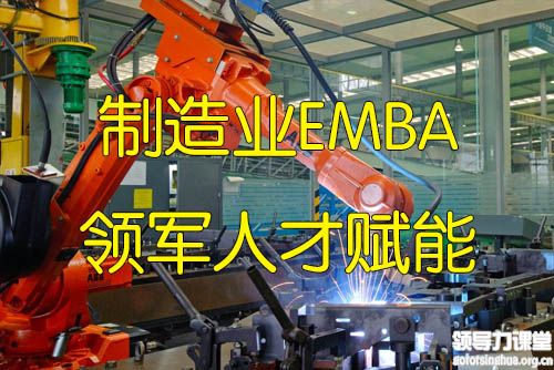 中國制造業(yè)EMBA領(lǐng)軍人才賦能課程