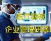 全國(guó)醫(yī)療產(chǎn)業(yè)（醫(yī)療器械）企業(yè)管理研修班