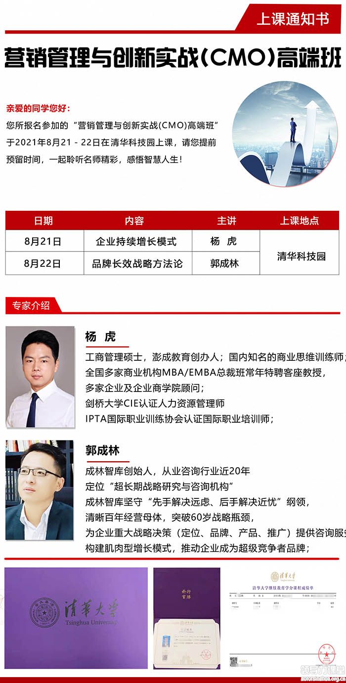 8月21-22日營銷管理與創(chuàng)新實戰(zhàn)(CMO)高端班課程表