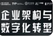 付曉巖：企業(yè)業(yè)務架構(gòu)與數(shù)字化轉(zhuǎn)型