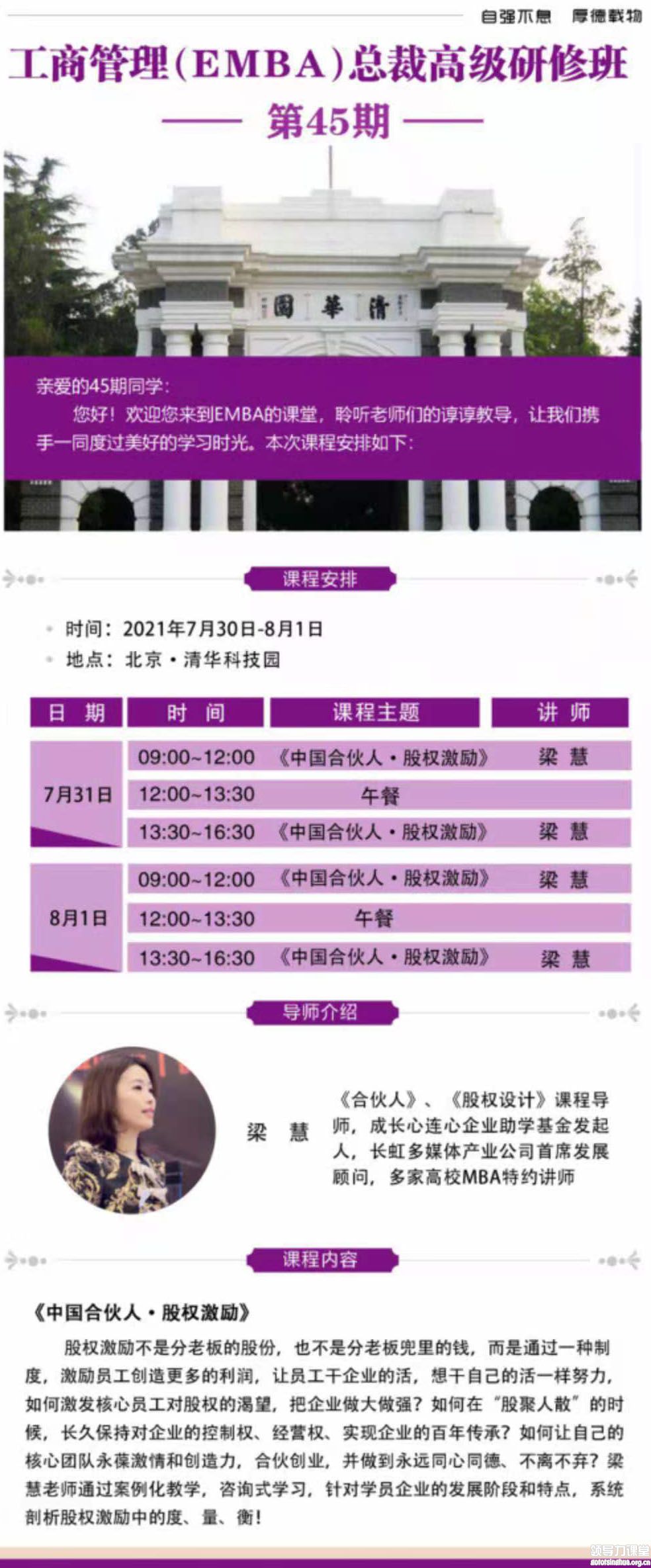 7月31日-8月1日清大EMBA：梁慧，清華科技園開課
