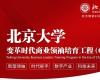 北京大學變革時代商業(yè)領(lǐng)袖培育工程（G50）