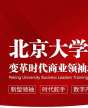北京大學(xué)變革時代商業(yè)領(lǐng)袖培育工程（G50）