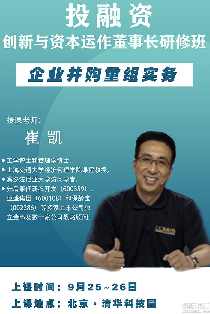 9月25-26日清大-投融資創(chuàng)新與資本運(yùn)作董事長研修班:崔凱