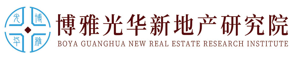 博雅光華新地產(chǎn)研究院