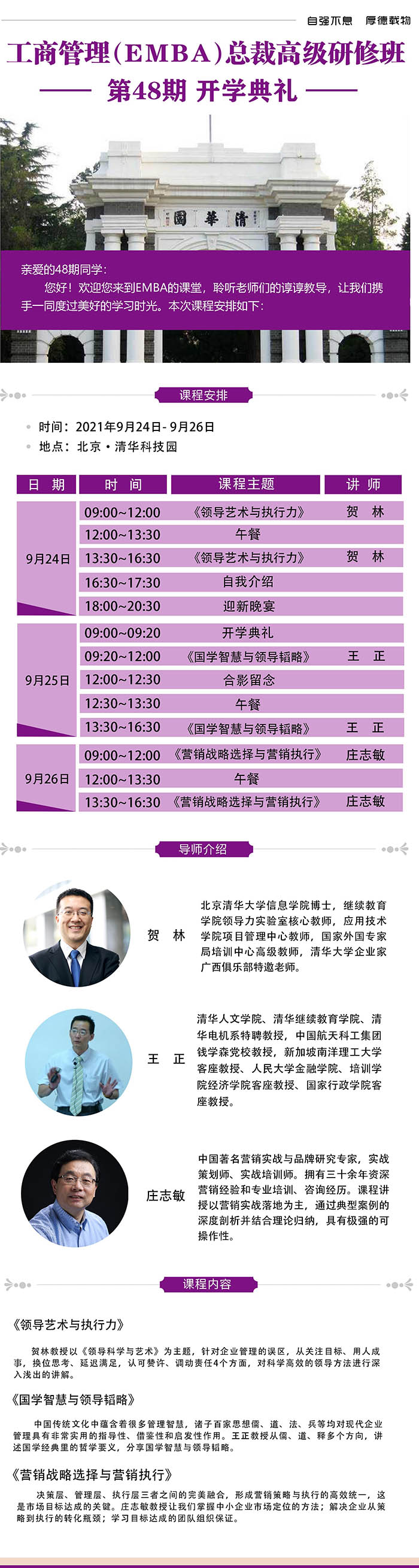 9月24-26日清大融商EMBA工商管理總裁高級(jí)研修班課表