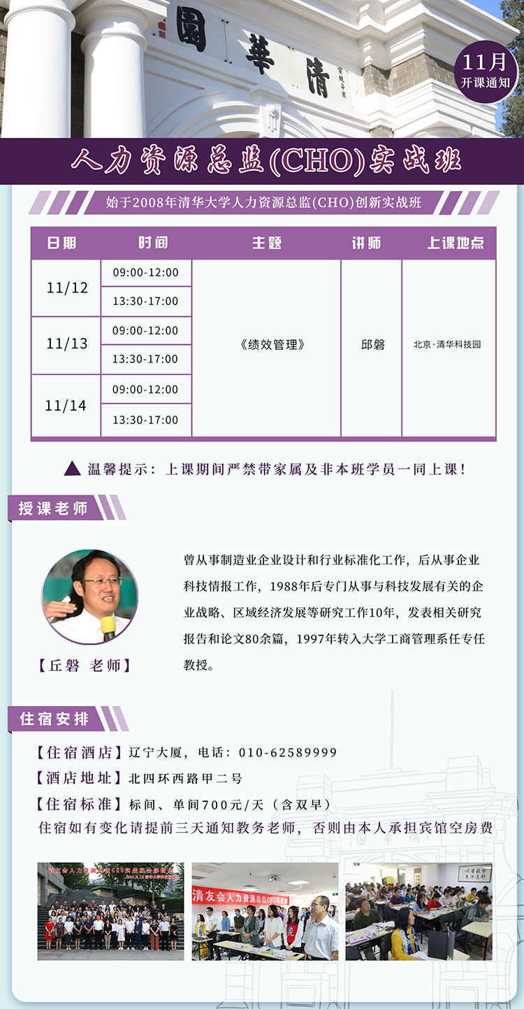 11月12-14日清友會(huì)人力資源總監(jiān)(CHO)實(shí)戰(zhàn)班清華科技園:丘磐 