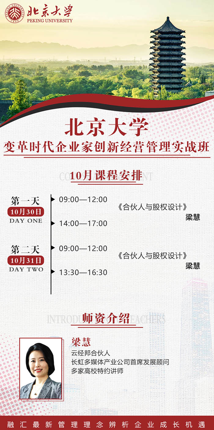 10月30-31日北京大學(xué)變革時代企業(yè)家創(chuàng)新經(jīng)營管理實戰(zhàn)班課表