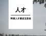 高競(jìng):阿里人才建設(shè)五部曲,良將如潮是怎么來的?