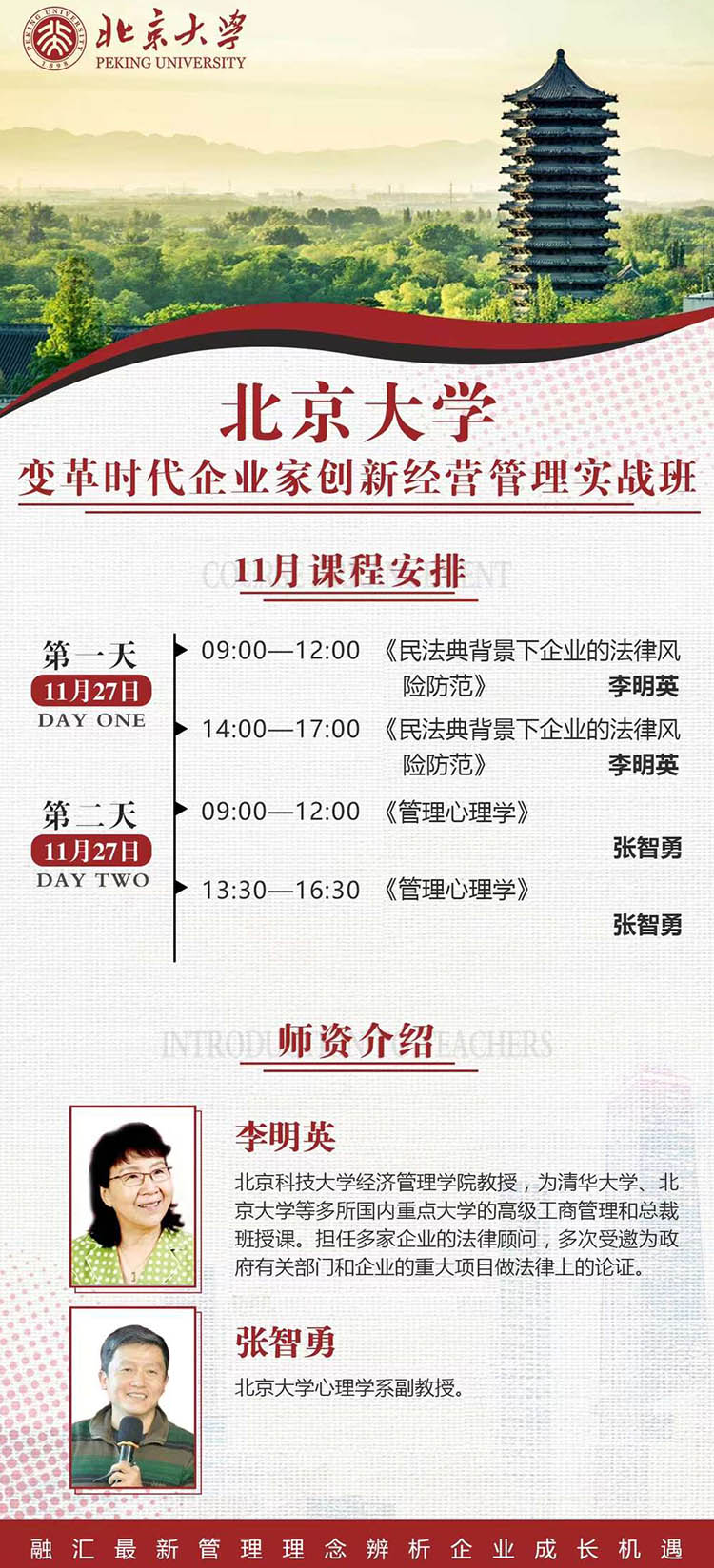 11月27-28日北京大學(xué)變革時(shí)代企業(yè)家創(chuàng)新經(jīng)營(yíng)管理實(shí)戰(zhàn)班課表