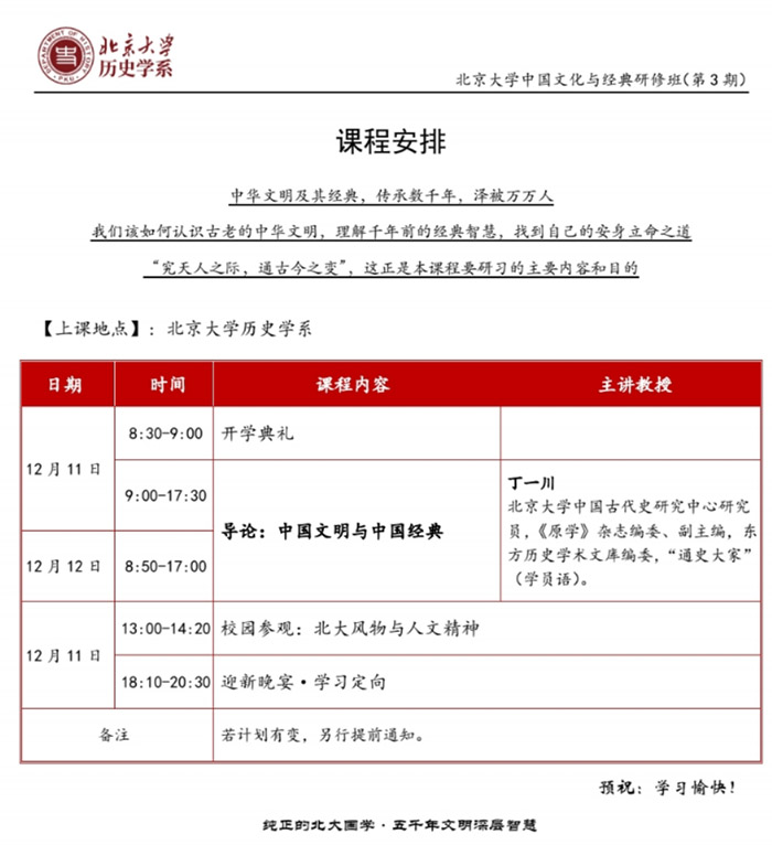 12月11-12日北京大學(xué)歷史研修班：丁一川