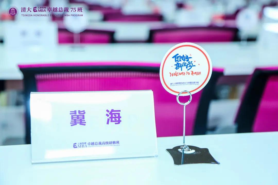 北清經(jīng)管EMBA75班——我們開學(xué)啦