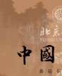 北京大學(xué)中國書畫高級(jí)研修班
