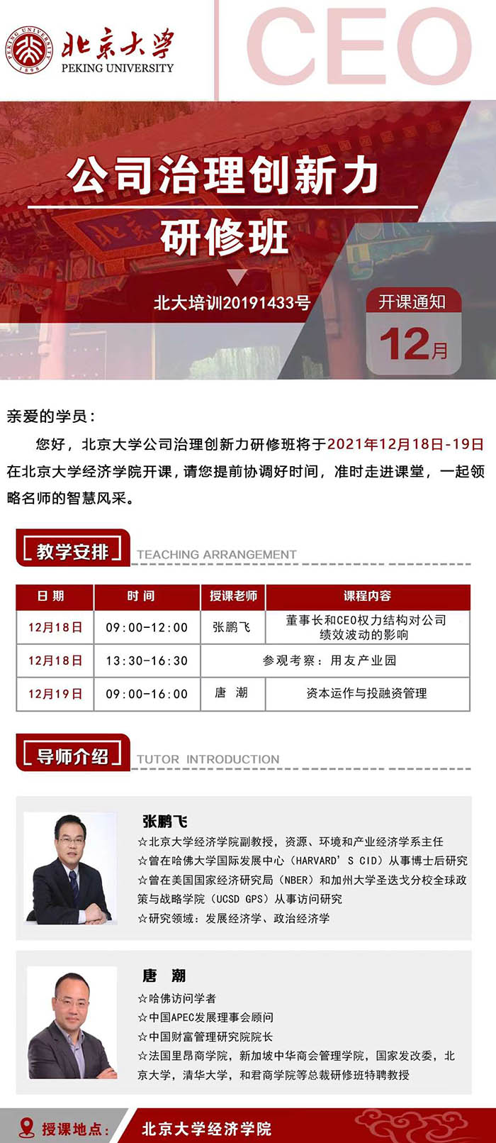 12月18-19日北京大學(xué)公司治理創(chuàng)新力研修班課表