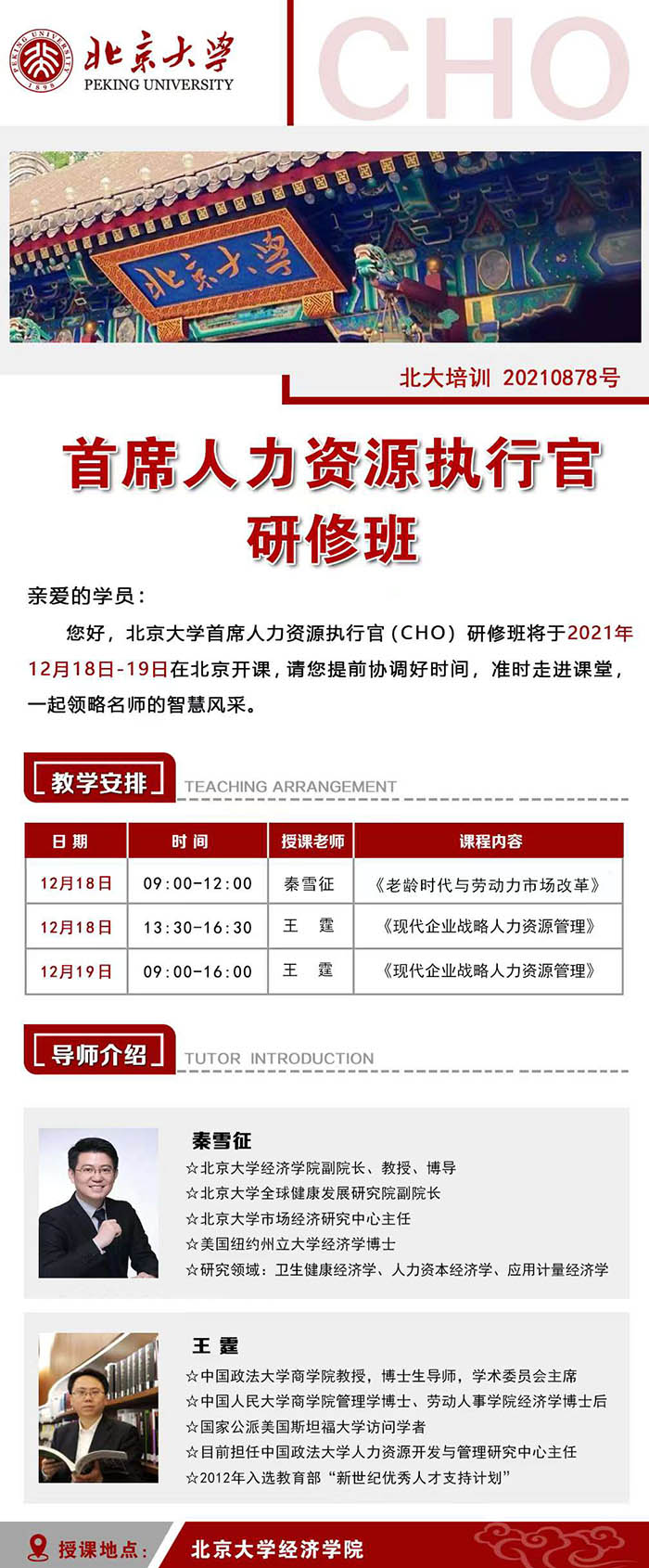 12月18-19日北京大學(xué)首席人力資源官（CHO）研修班課表