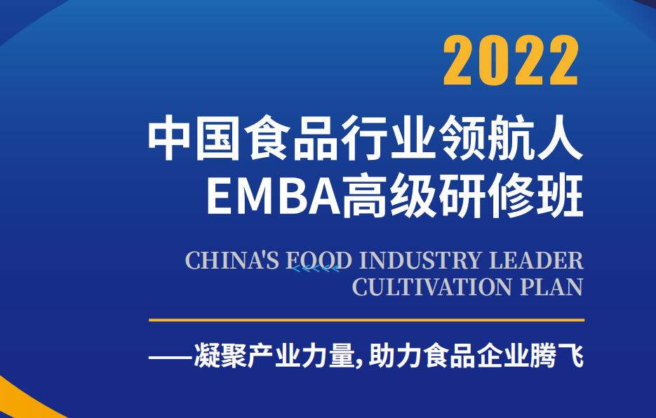 中國食品行業(yè)領(lǐng)航人EMBA高級研修班