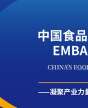 中國食品行業(yè)領(lǐng)航人EMBA高級研修班