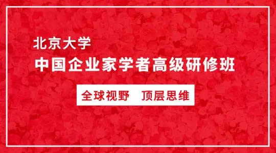 北京大學中國企業(yè)家學者高級研修班