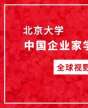 北京大學(xué)中國企業(yè)家學(xué)者高級研修班