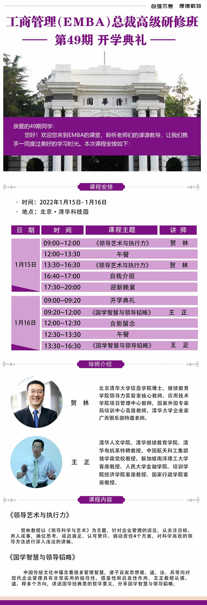 1月15-16日清大融商EMBA工商管理總裁高級(jí)研修班課程表