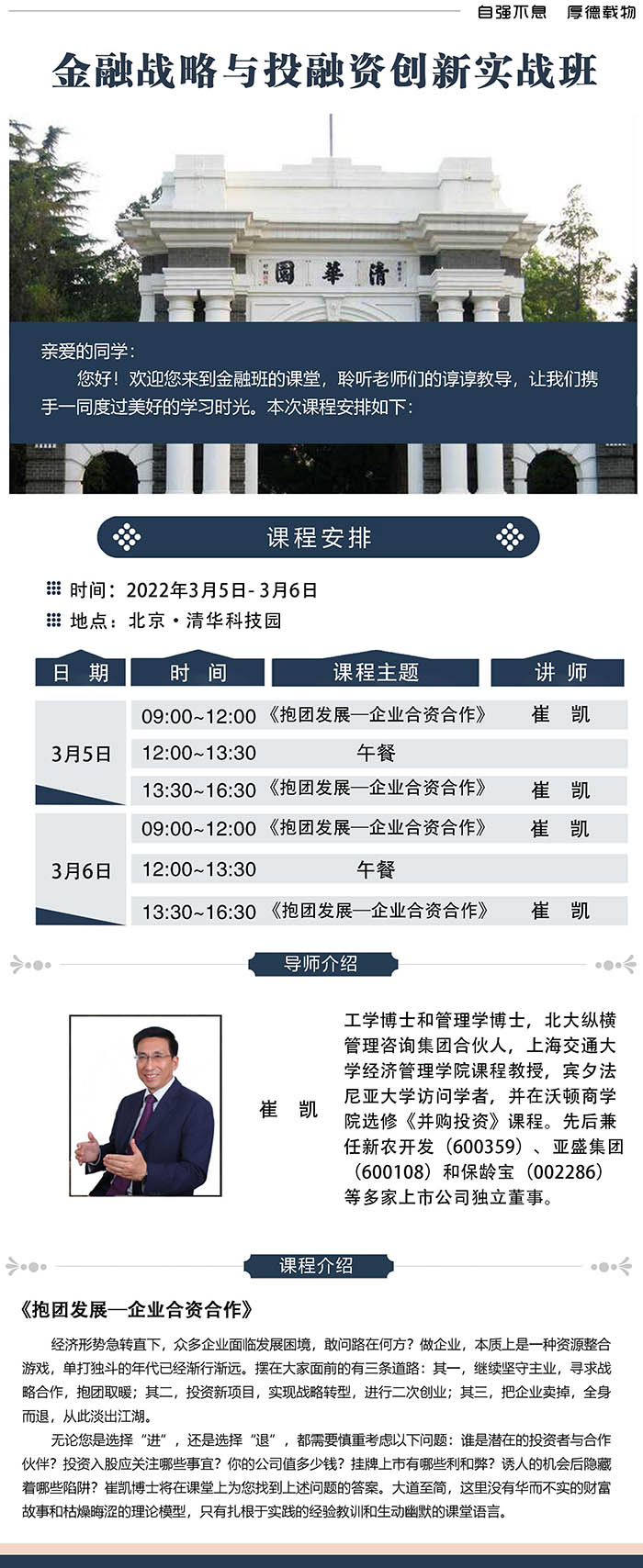 3月5-6日清大金融戰(zhàn)略與投融資創(chuàng)新實(shí)戰(zhàn)班：崔凱