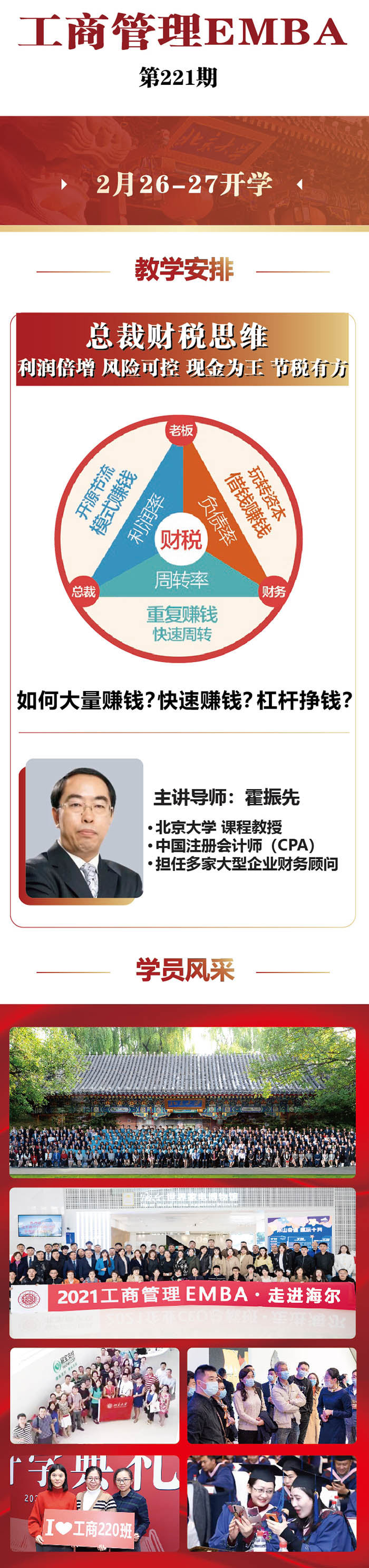 2月26-27日中國(guó)EMBA（工商管理）研修班:霍振先