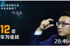 邱鴻賓:華為金牌銷(xiāo)售大客戶(hù)公關(guān)實(shí)戰(zhàn)