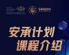 安承計(jì)劃-金融實(shí)戰(zhàn)創(chuàng)新投資家課堂