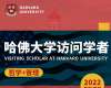 哈佛大學(xué)訪問學(xué)者/博士后項(xiàng)目