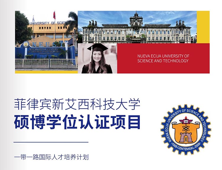 菲律賓新艾西科技大學(xué)碩博學(xué)位認證項目