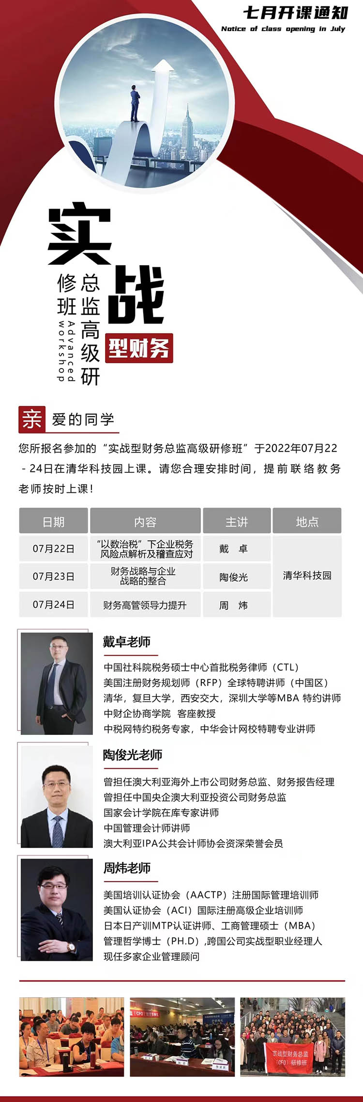 7月22-24日實(shí)戰(zhàn)型財(cái)務(wù)總監(jiān)（CFO）高級(jí)研修班課表